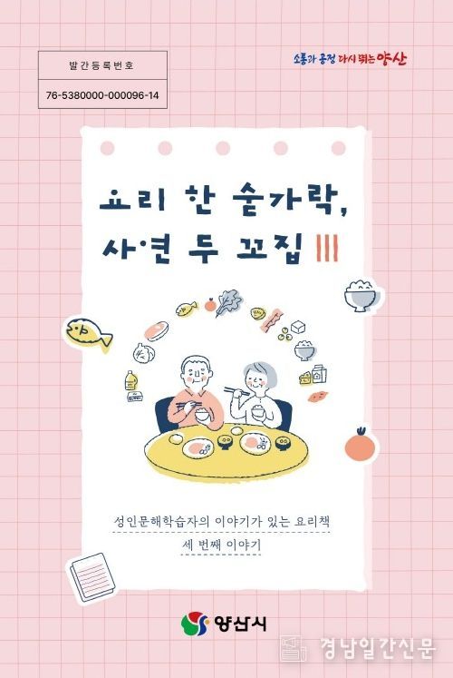 양산시, 성인문해학습자 삶 담은 요리책 발간