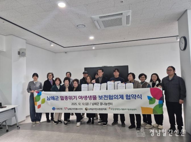 남해군, 멸종위기 야생생물 보전을 위한 협의체