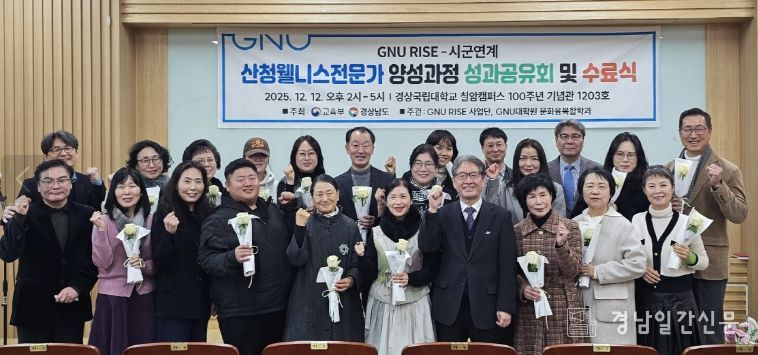 경상국립대학교, ‘웰니스 전문가 양성과정 1기 성과공유 및 수료식’