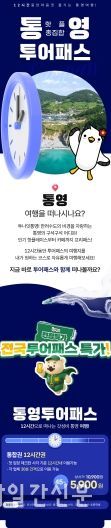 통영투어패스, 겨울맞이 특별 할인
