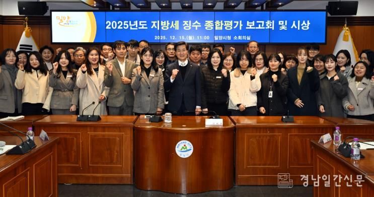 15일 밀양시청 소회의실에서 열린 지방세 징수 종합평가 보고회에 참석한 관계자들이 기념 촬영을 하고 있다.