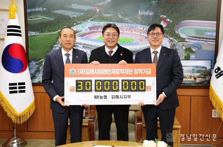 NH농협은행 김해시지부 김해시미래인재장학재단에 3천만원 기탁