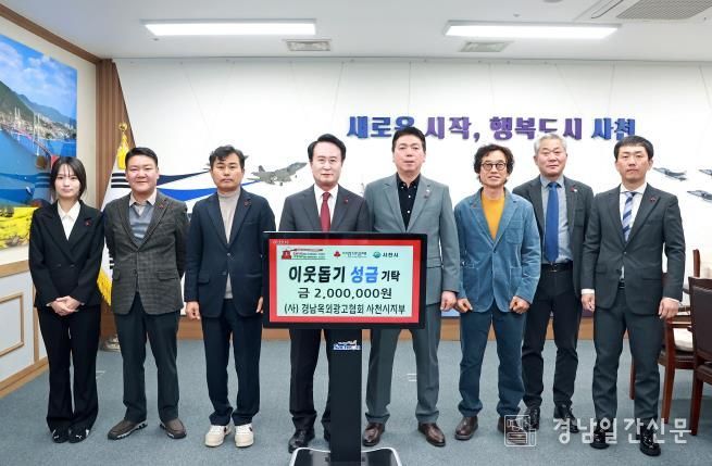 (사)경남옥외광고협회 사천시지부 ‘희망 2026 나눔캠페인’ 성금 기탁