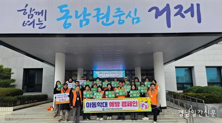 거제시 아동위원협의회, 아동학대 예방 캠페인 실시
