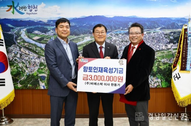 ㈜비에스텍 이사 한동기, 합천군 향토인재육성기금 300만원 기탁