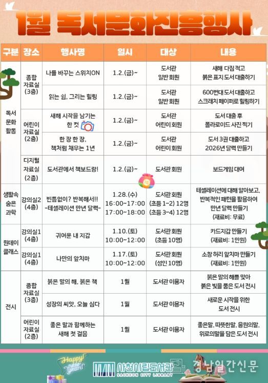 사천시립도서관, 2026년 1월 독서문화진흥행사