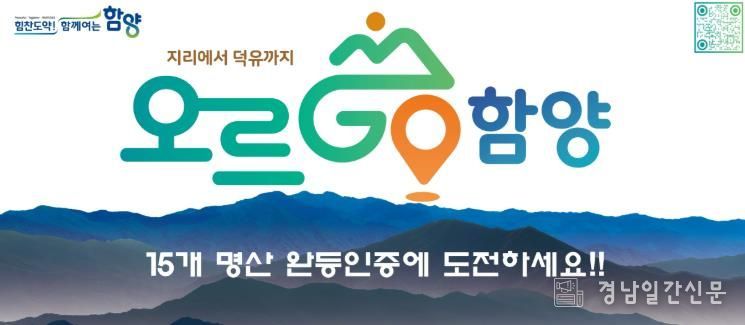 2026년에도 계속되는 완등 챌린지 ‘오르GO 함양’