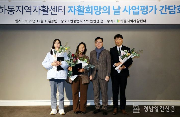 하동지역자활센터 ‘2025 자활희망의 날·사업평가회’