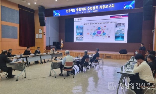 창원특례시, ‘인공지능 종합계획(2026~2028) 수립’ 용역 최종보고회 개최