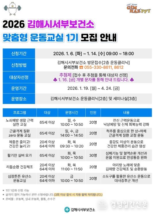 김해시서부보건소 『2026년 맞춤형 운동교실 1기』 모집 안내