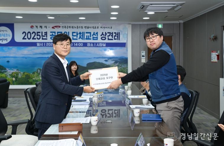 거제시-공무원노동조합, 2025년 단체교섭 상견례