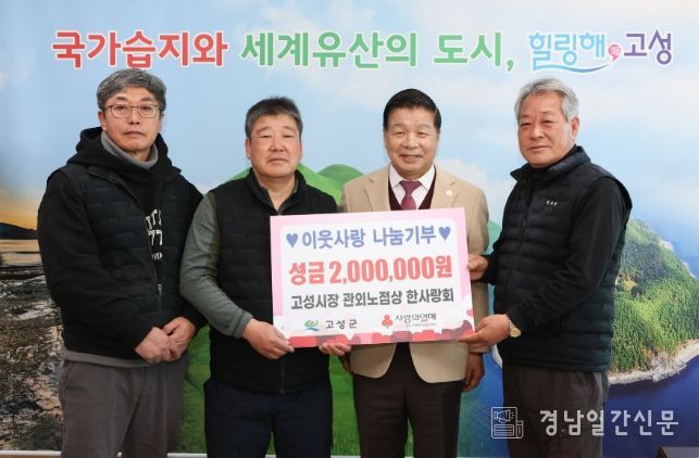 고성시장 관외노점상 한사랑회, 연말연시 불우이웃돕기 성금 2백만 원 기탁