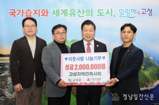 이웃사랑 나눔기부 대한건축사협회 고성지역건축사회, 성금 200만 원 전달