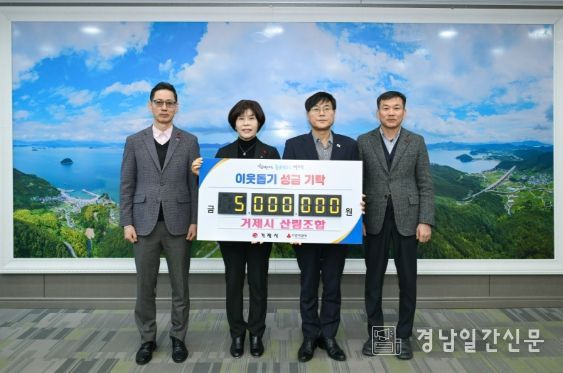 거제시산립조합, 이웃돕기 성금 500만 원 기탁