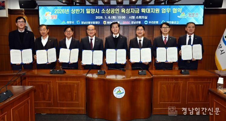 경남 밀양시는 6일 경남신용보증재단, NH농협은행, BNK경남은행, 우리은행, 새마을금고와 ‘2026년 상반기 소상공인 육성자금 확대 지원’을 위한 업무협약을 체결했다.