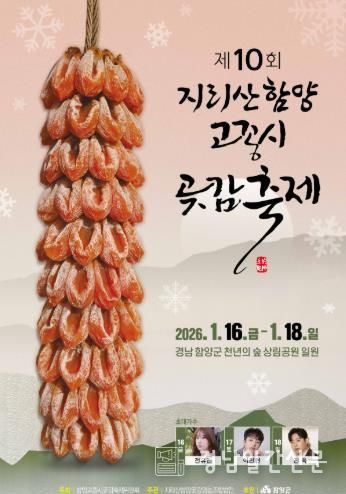 함양군, 지리산함양 고종시 곶감축제 16일 개막