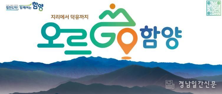 함양군, ‘오르GO 함양’ 1주년 기념행사 개최