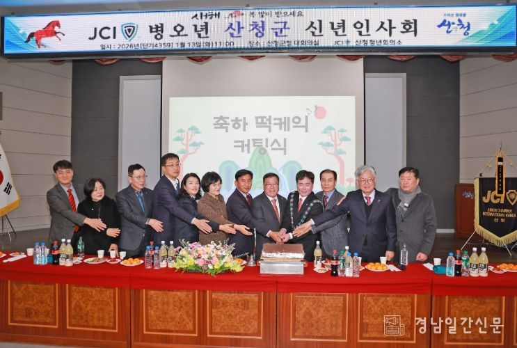 산청청년회의소, 병오년 신년인사회 개최