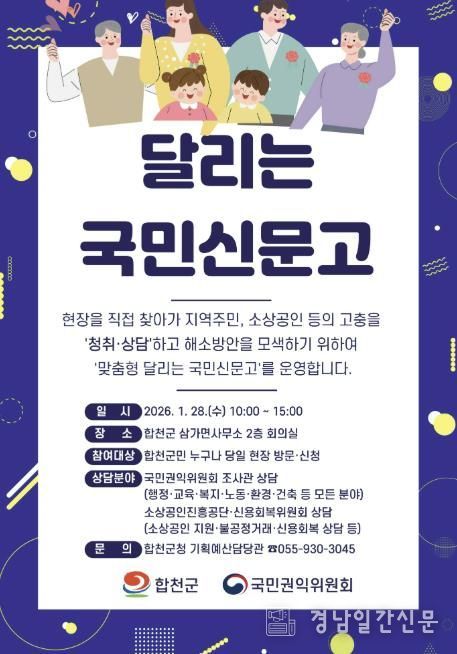 합천군, 1월 28일‘맞춤형 달리는 국민신문고’운영