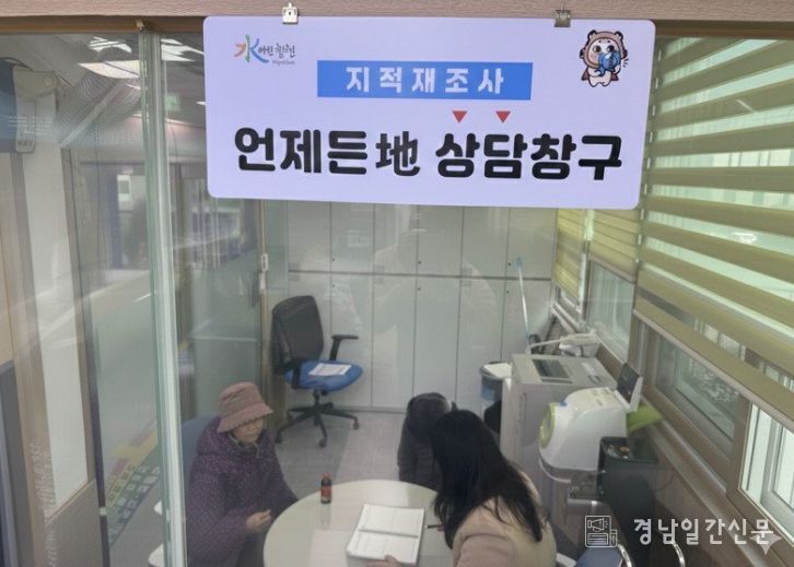 지적재조사사업 언제든地 상담창구 운영