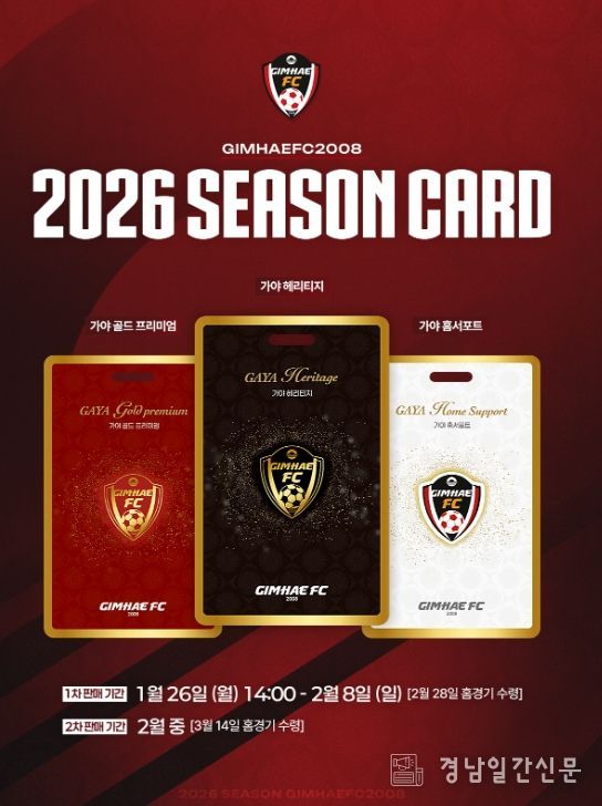 2026시즌 김해FC 시즌권 판매 안내