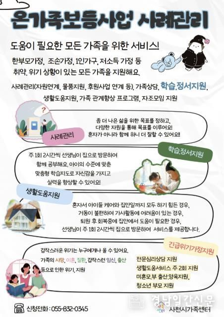 가족의 곁에서 함께하는 사천시가족센터 ‘온가족보듬사업’