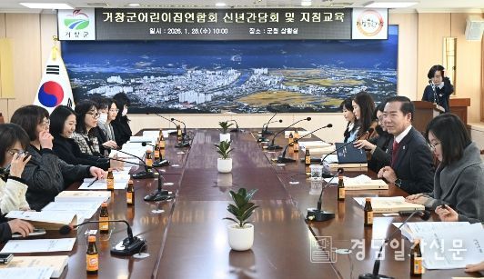 거창군, 어린이집연합회 신년 간담회 및 지침 교육