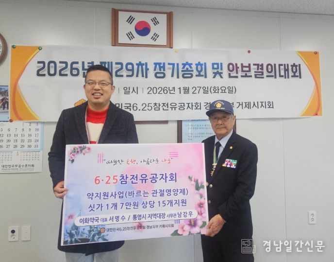 통영시 지역대장 6·25참전유공자회에 영양제 기부