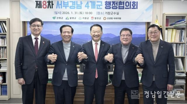 '제8차 서부경남 4개군 행정협의회' 거창군에서 개최