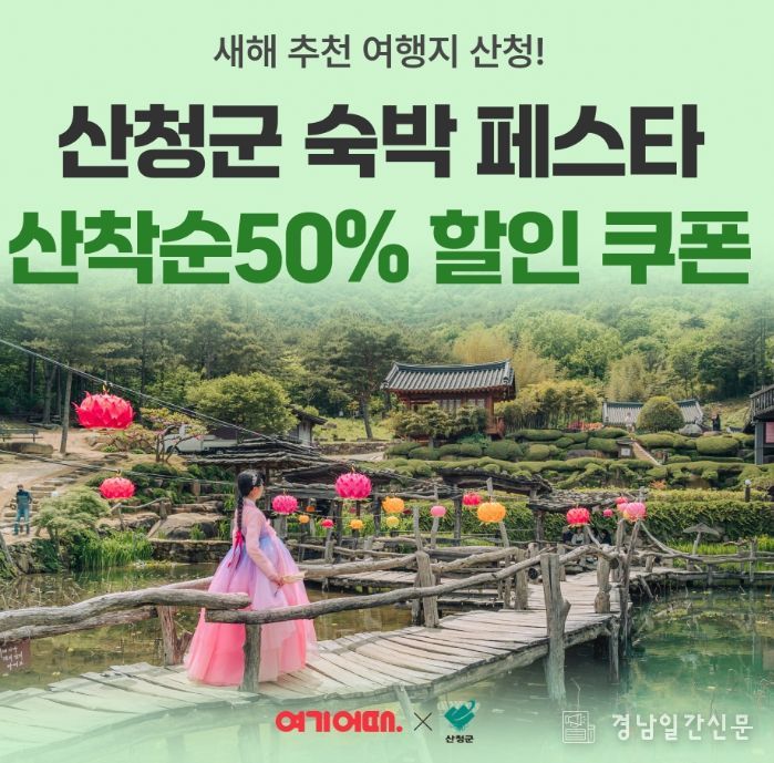 산청군, 숙박 세일 페스타와 인센티브 지원