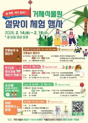 거제식물원, 설맞이 체험 행사로 명절 분위기 ‘물씬’