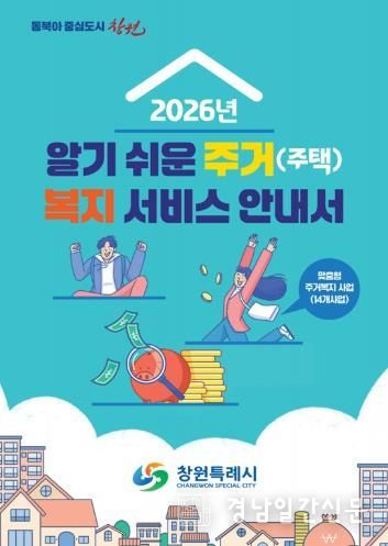 창원특례시, 알기 쉬운 주거(주택)복지서비스 안내서 제작 배포