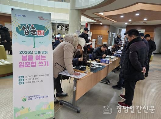 김해시노인종합복지관, 2026년 병오년(丙午年) 입춘 맞이 ‘봄을 여는 입춘첩 만들기’ 실시