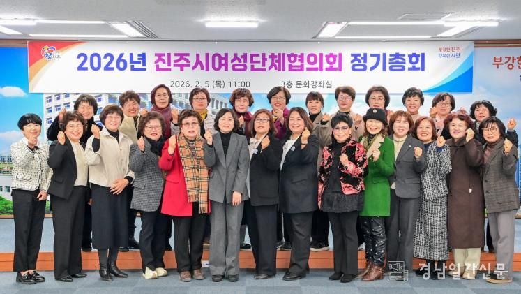 진주시여성단체협의회, ‘2026년 정기총회’ 개최