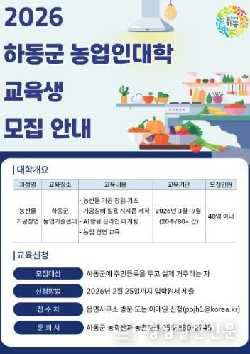 하동군, 2026년 농업인대학 교육생 모집