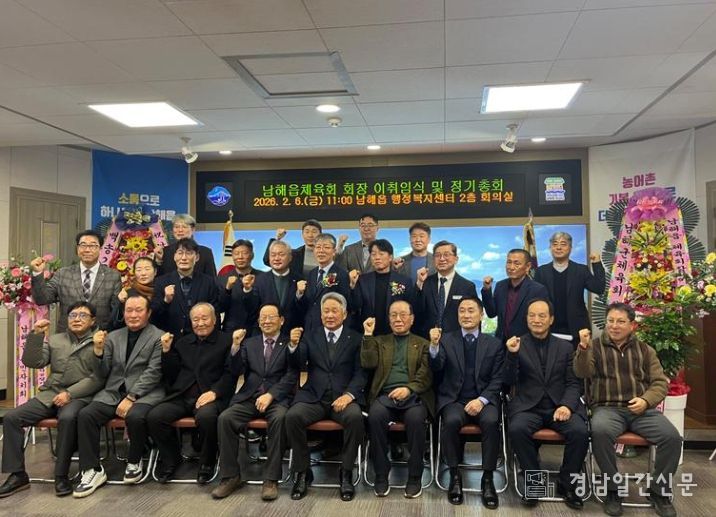 남해읍체육회, 제16대 회장단 출범