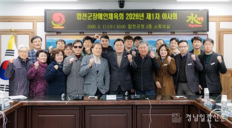 합천군장애인체육회, 2026년 제1차 이사회 개최