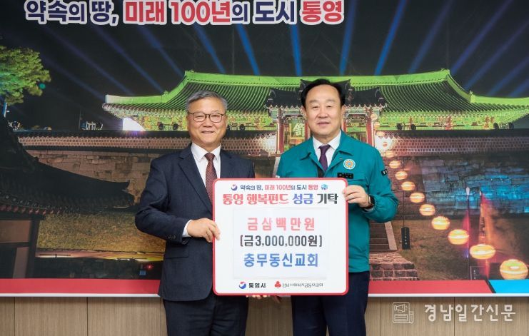 통영시, 충무동신교회 이웃돕기 성금 300만원 기탁