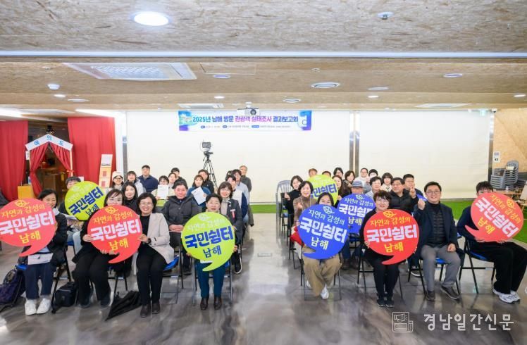 남해군관광협의회 관광객 실태조사 결과 발표