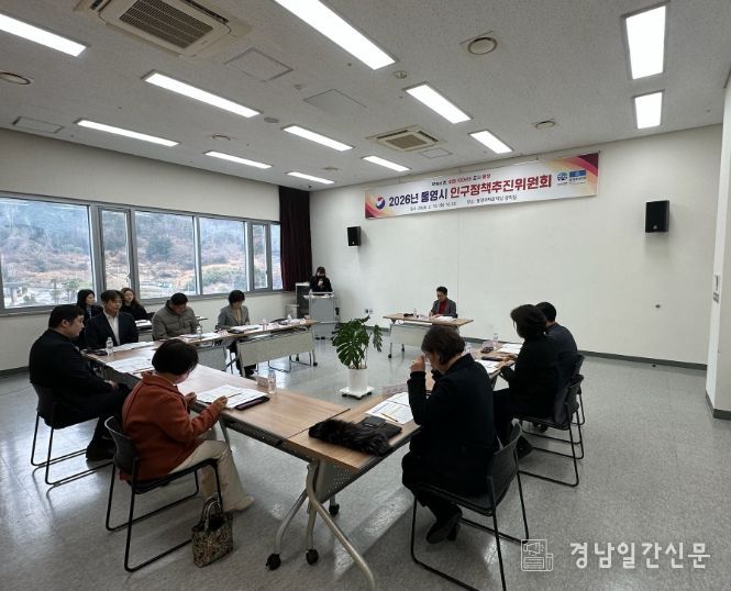 통영시, 2026년 인구정책추진위원회