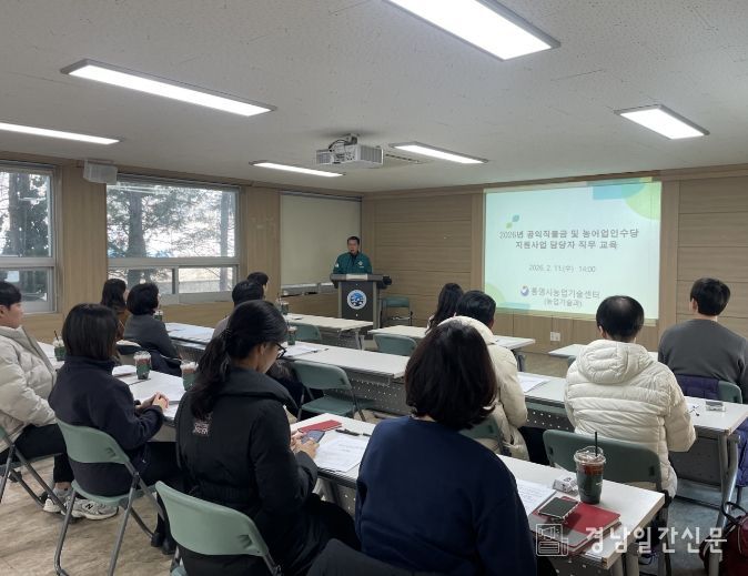 통영시, 2026년 공익직불금 및 농어업인수당 직무 교육