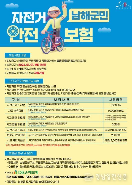 ‘남해군민 자전거안전보험’ 혜택 확대