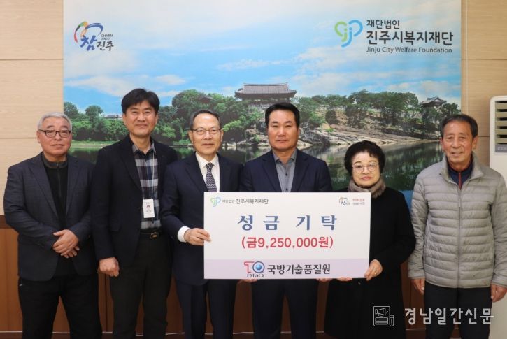 국방기술품질원 임·직원들, 진주시복지재단에 성금 925만 원 기탁