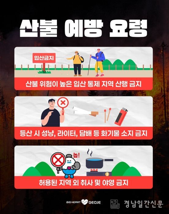 거제시, 설 연휴 산불 예방 대응체계 강화