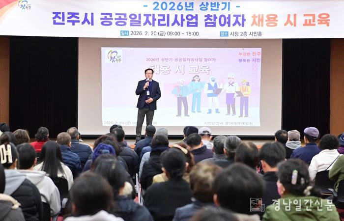 진주시,‘2026년 상반기 공공일자리사업 참여자 안전보건교육’실시