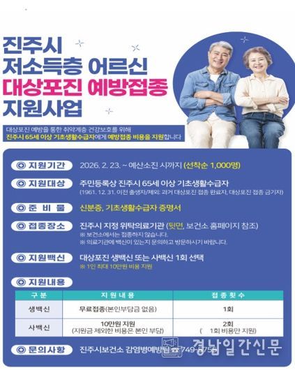 진주시, 65세 이상 저소득층 대상포진 예방접종 지원사업 실시