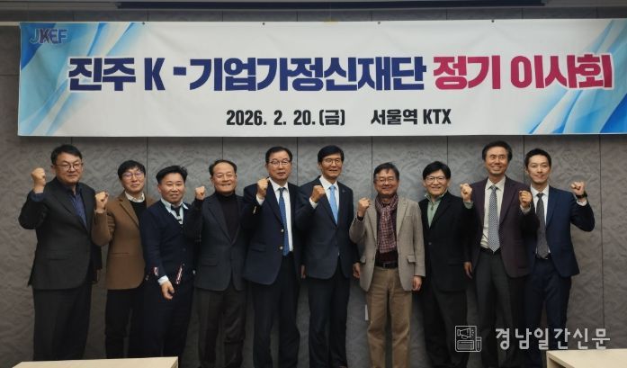 진주 K-기업가정신재단, 2026년 정기 이사회