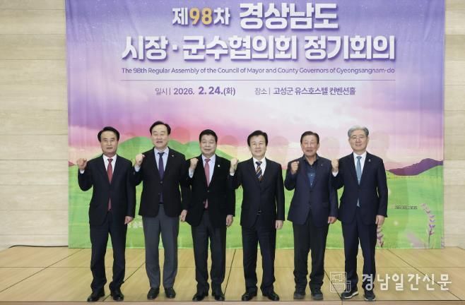 경남 고성군, 제98차 경상남도시장군수협의회 정기회의 개최
