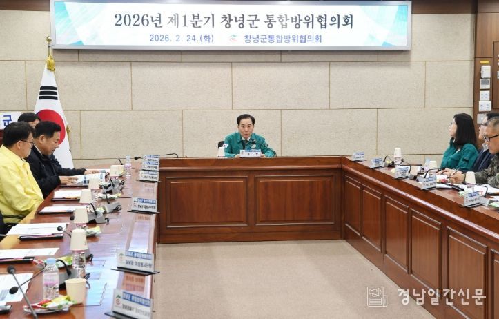 창녕군, 2026년 1분기 통합방위협의회