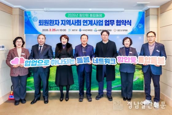 함안군, 통합돌봄 퇴원환자 지역사회 연계사업 업무협약 체결